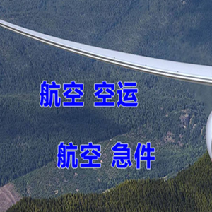 大同空运代理快递-选东方航空和上海航空